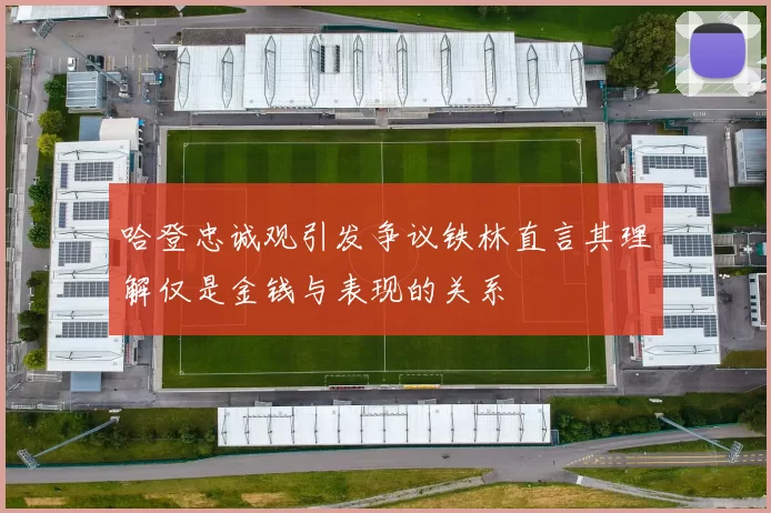 哈登忠诚观引发争议铁林直言其理解仅是金钱与表现的关系