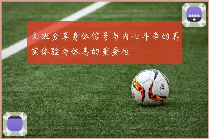文班分享身体信号与内心斗争的真实体验与休息的重要性