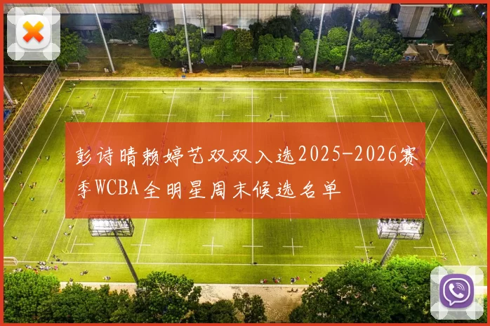彭诗晴赖婷艺双双入选2025-2026赛季WCBA全明星周末候选名单