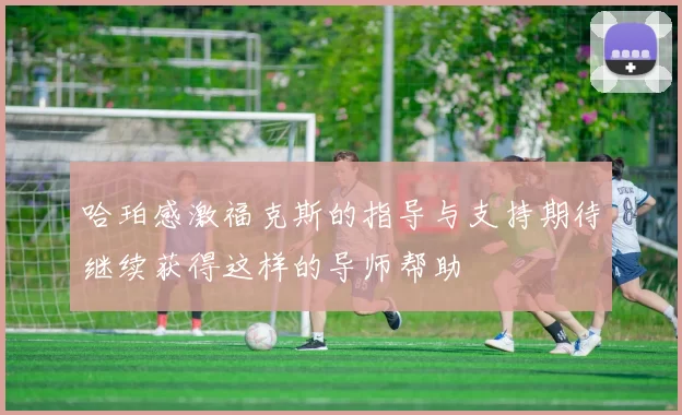哈珀感激福克斯的指导与支持期待继续获得这样的导师帮助