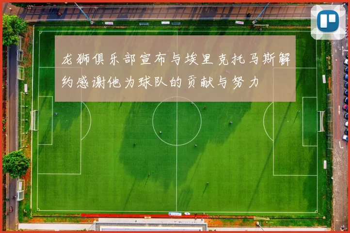 龙狮俱乐部宣布与埃里克托马斯解约感谢他为球队的贡献与努力