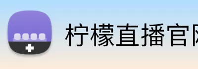 柠檬直播官网 Logo